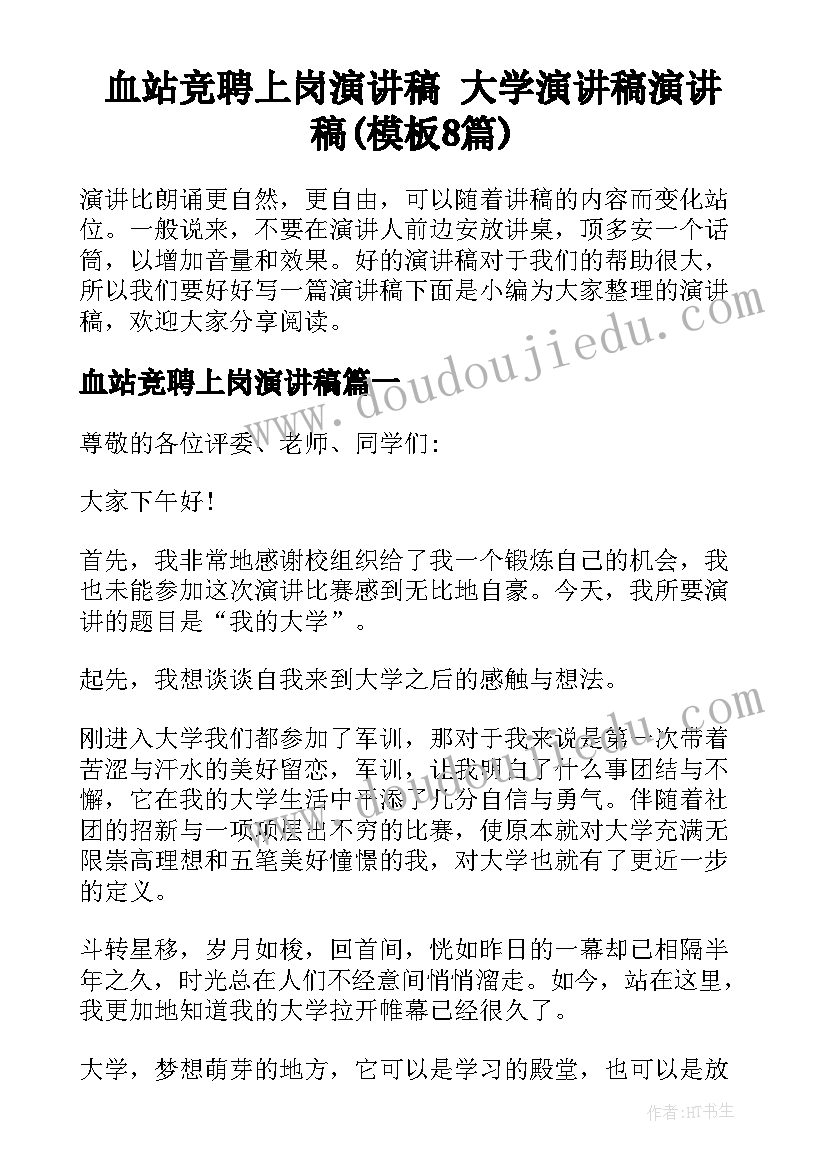 血站竞聘上岗演讲稿 大学演讲稿演讲稿(模板8篇)