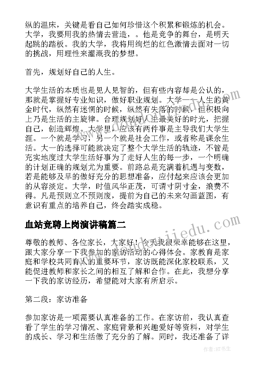 血站竞聘上岗演讲稿 大学演讲稿演讲稿(模板8篇)