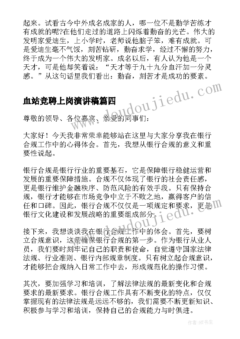 血站竞聘上岗演讲稿 大学演讲稿演讲稿(模板8篇)