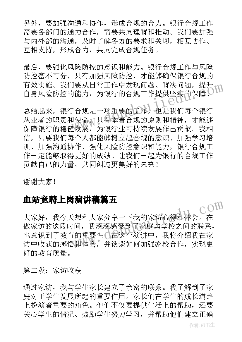 血站竞聘上岗演讲稿 大学演讲稿演讲稿(模板8篇)