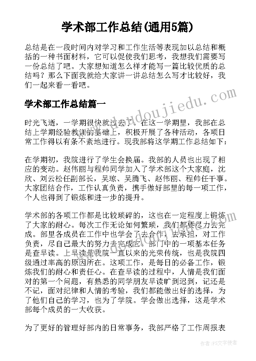 学术部工作总结(通用5篇)