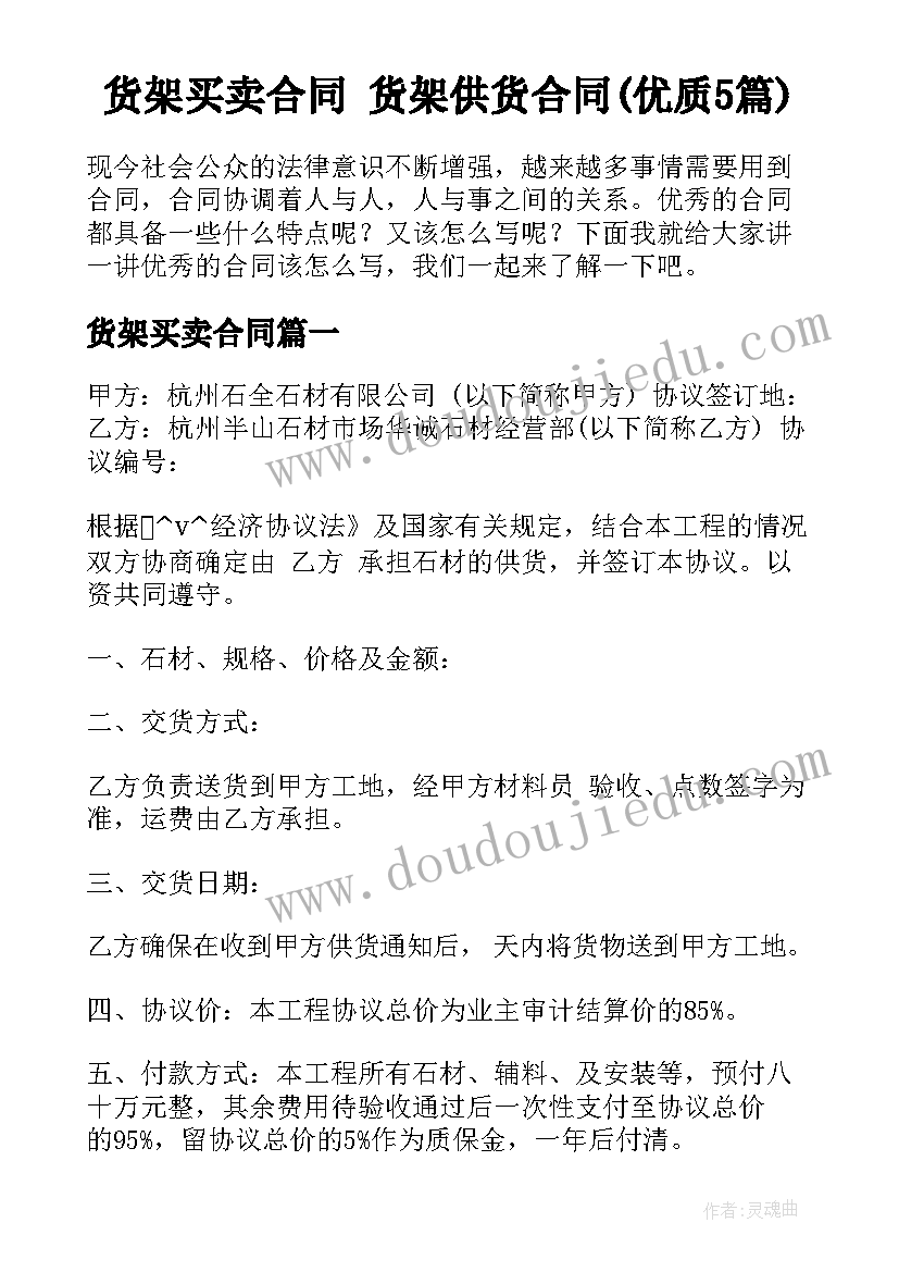 货架买卖合同 货架供货合同(优质5篇)