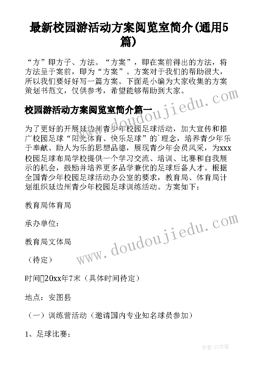 最新校园游活动方案阅览室简介(通用5篇)