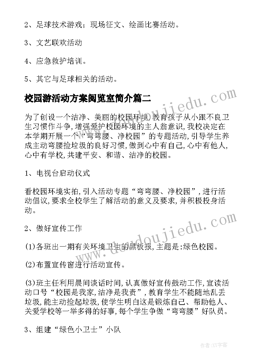 最新校园游活动方案阅览室简介(通用5篇)