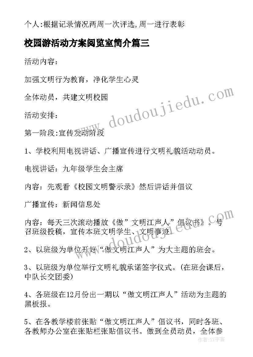 最新校园游活动方案阅览室简介(通用5篇)