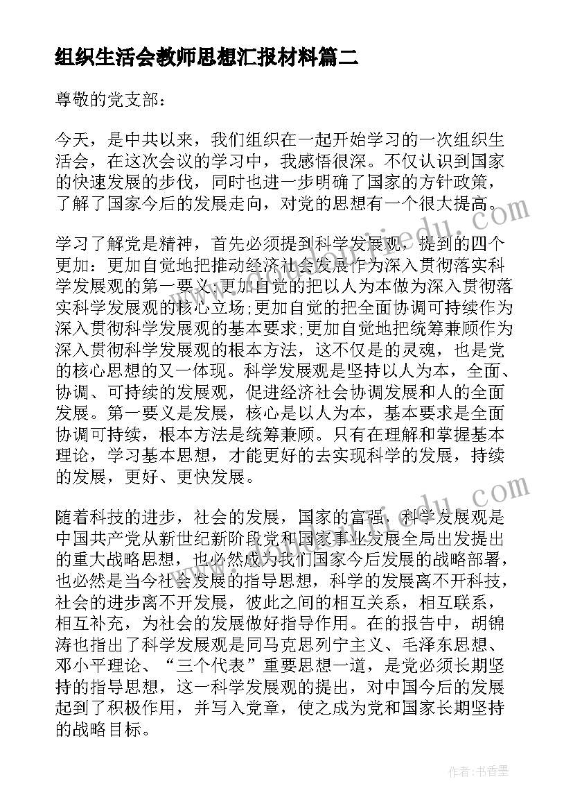 组织生活会教师思想汇报材料 教师组织生活会互评(优质6篇)