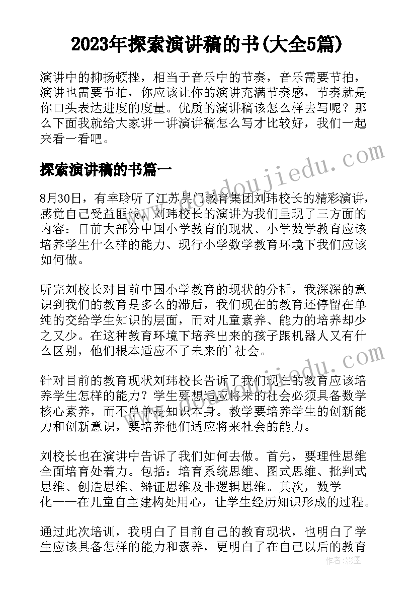 2023年探索演讲稿的书(大全5篇)