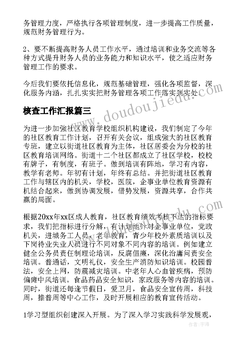 核查工作汇报 发放核查工作总结(汇总5篇)