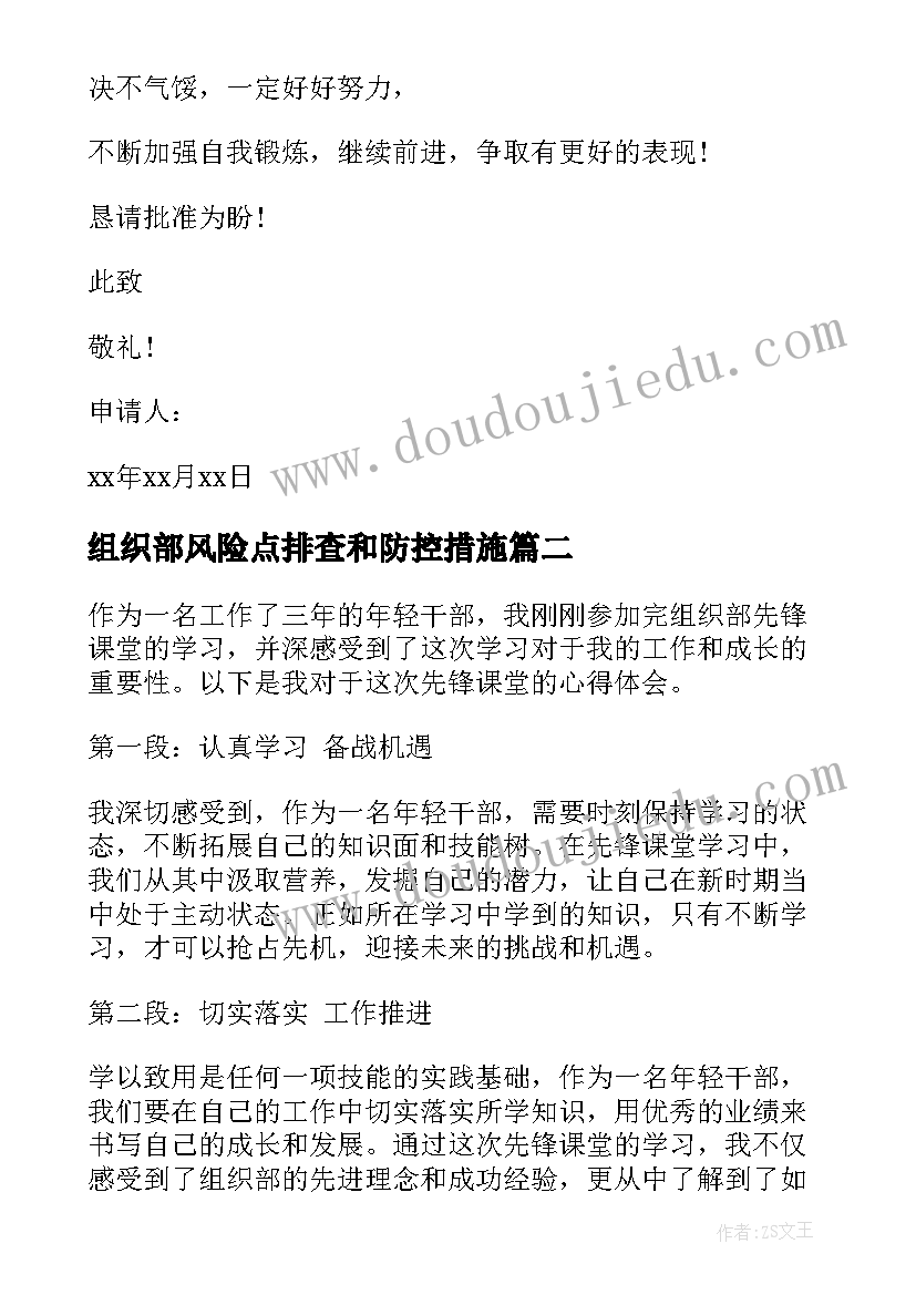 最新组织部风险点排查和防控措施 组织部申请书(模板7篇)