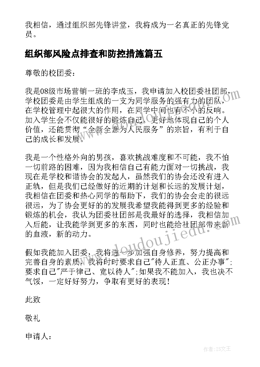 最新组织部风险点排查和防控措施 组织部申请书(模板7篇)