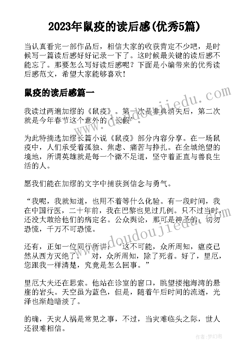 2023年鼠疫的读后感(优秀5篇)