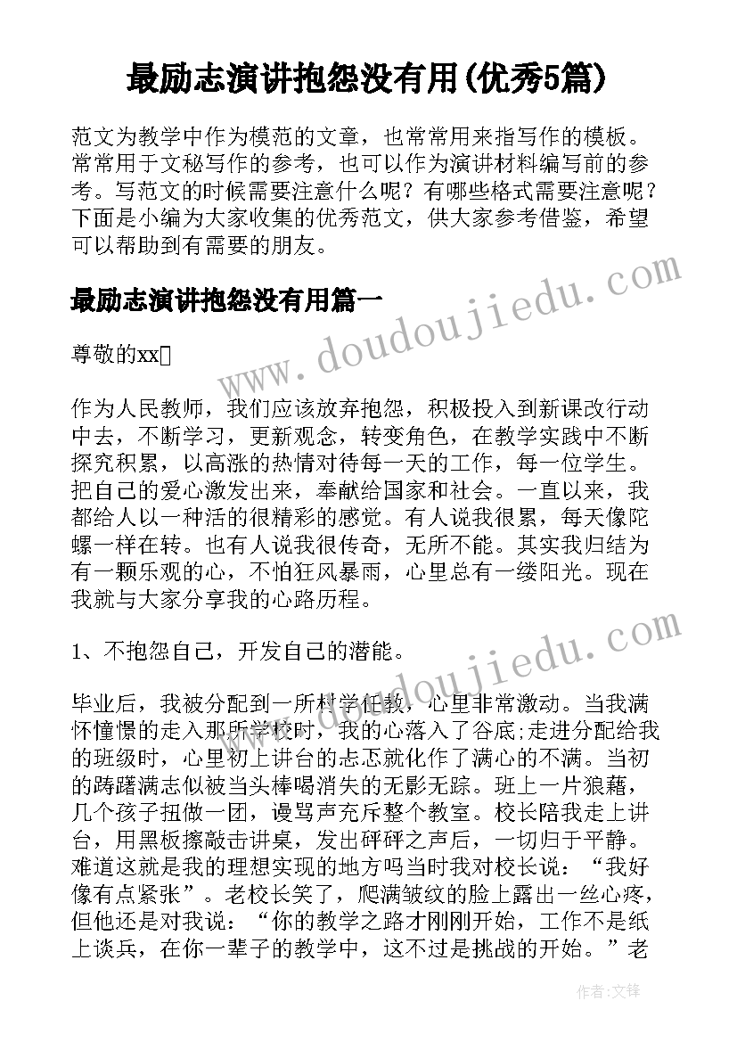 最励志演讲抱怨没有用(优秀5篇)