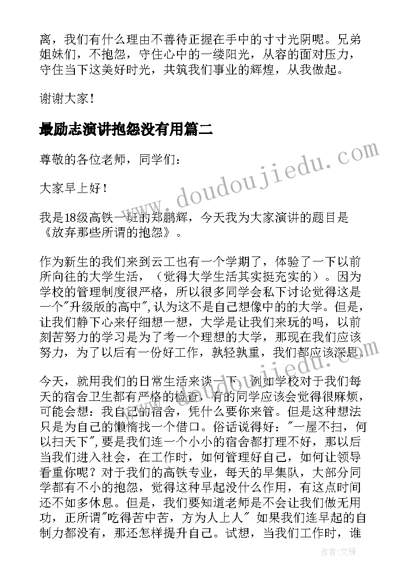 最励志演讲抱怨没有用(优秀5篇)