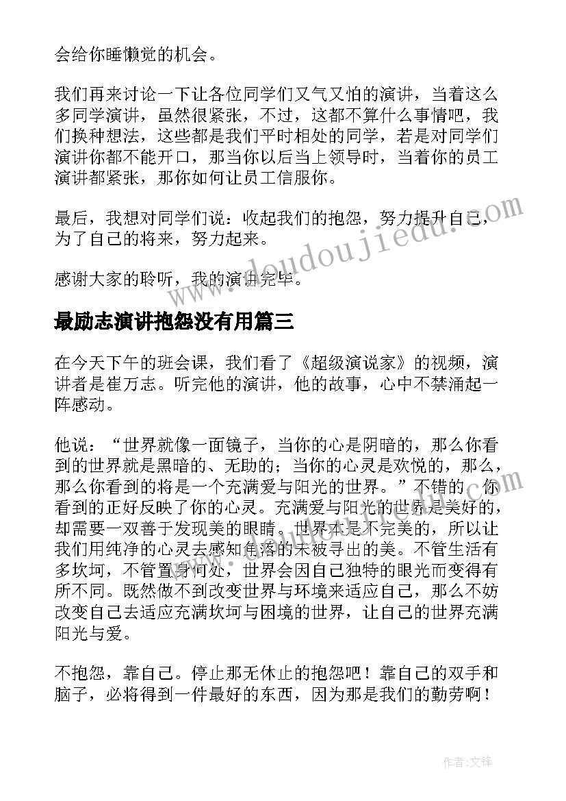 最励志演讲抱怨没有用(优秀5篇)