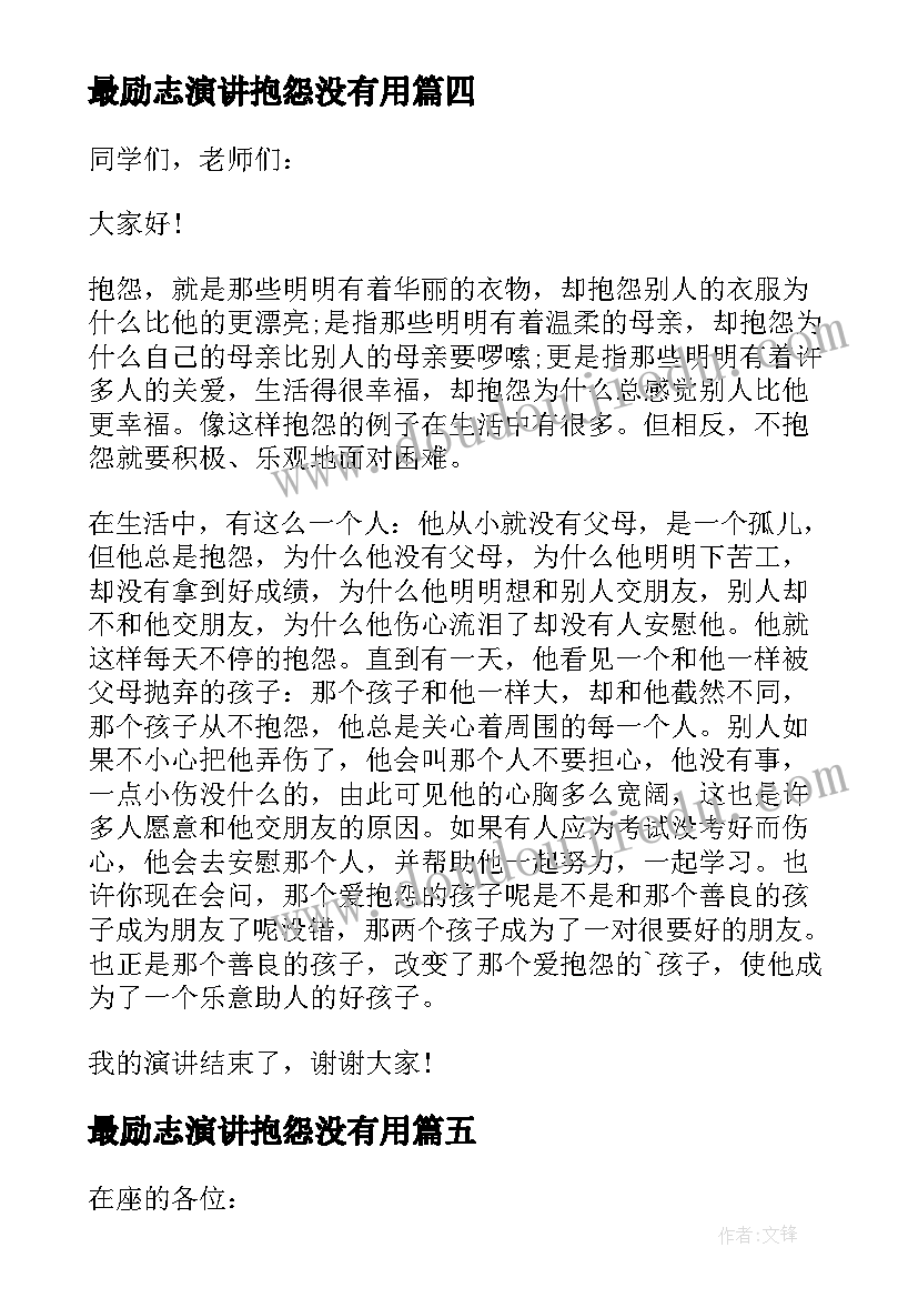 最励志演讲抱怨没有用(优秀5篇)