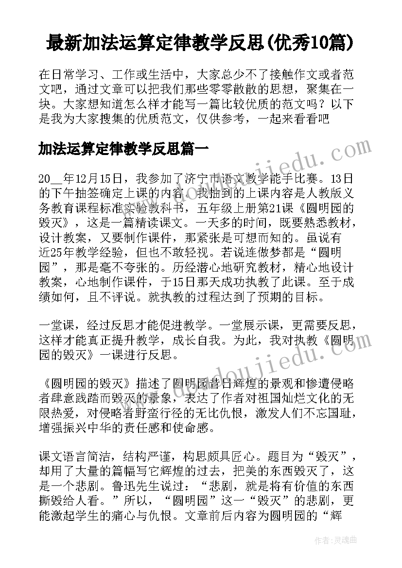 最新加法运算定律教学反思(优秀10篇)