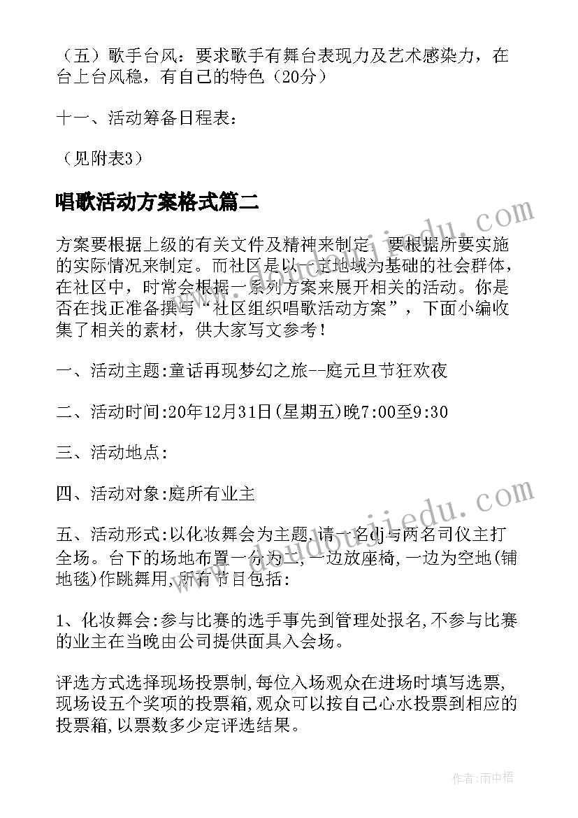 2023年唱歌活动方案格式(优秀5篇)