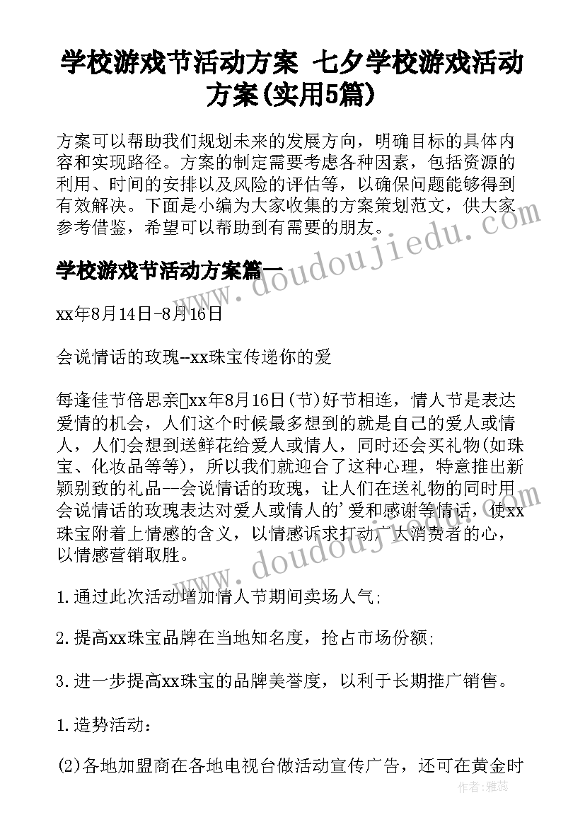 学校游戏节活动方案 七夕学校游戏活动方案(实用5篇)