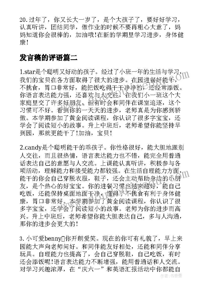 2023年发言稿的评语(通用5篇)