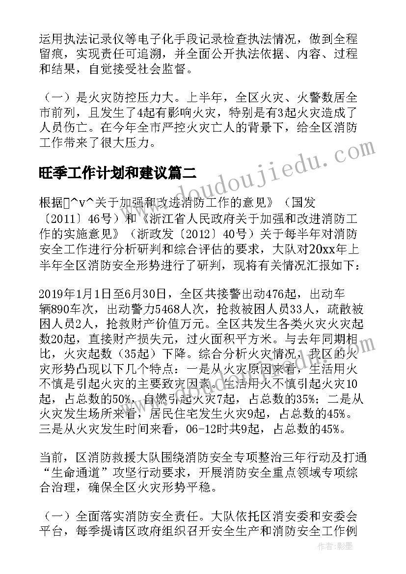 旺季工作计划和建议 旺季综合执法工作计划(优质5篇)