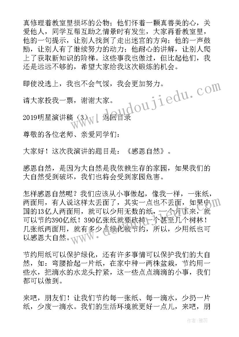 2023年介绍明星演讲稿(通用5篇)