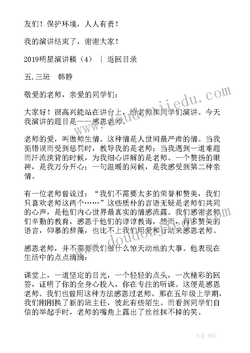 2023年介绍明星演讲稿(通用5篇)