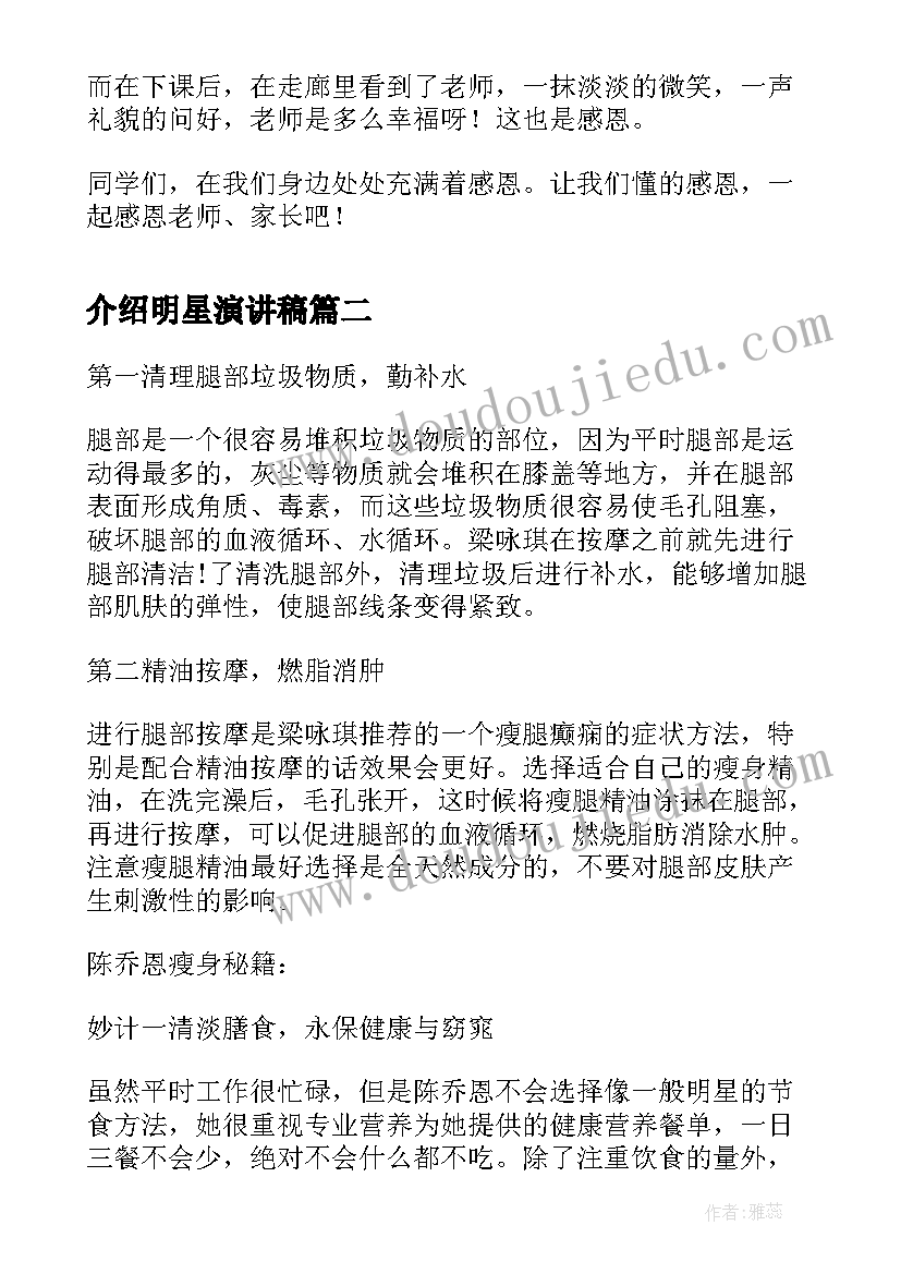 2023年介绍明星演讲稿(通用5篇)