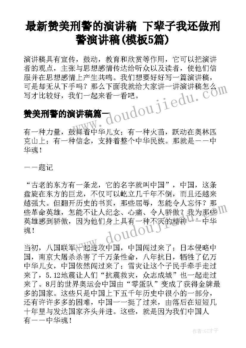 最新赞美刑警的演讲稿 下辈子我还做刑警演讲稿(模板5篇)