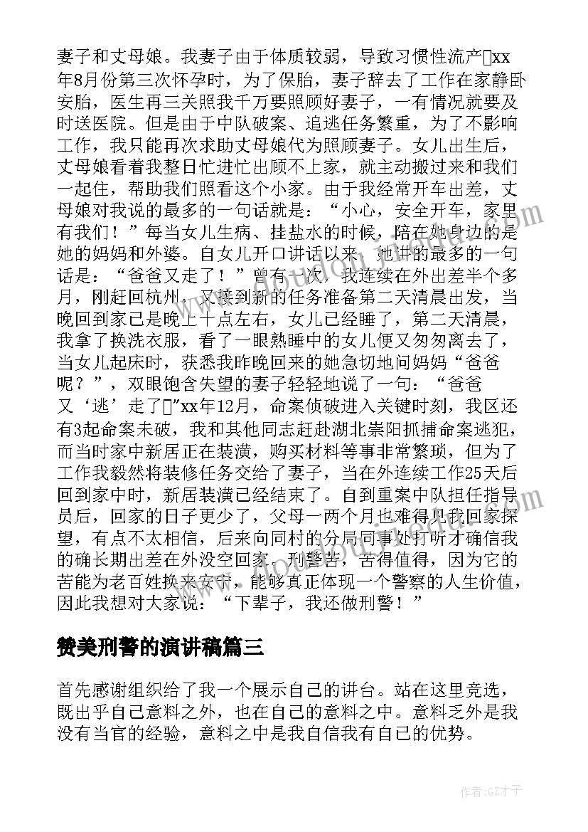 最新赞美刑警的演讲稿 下辈子我还做刑警演讲稿(模板5篇)