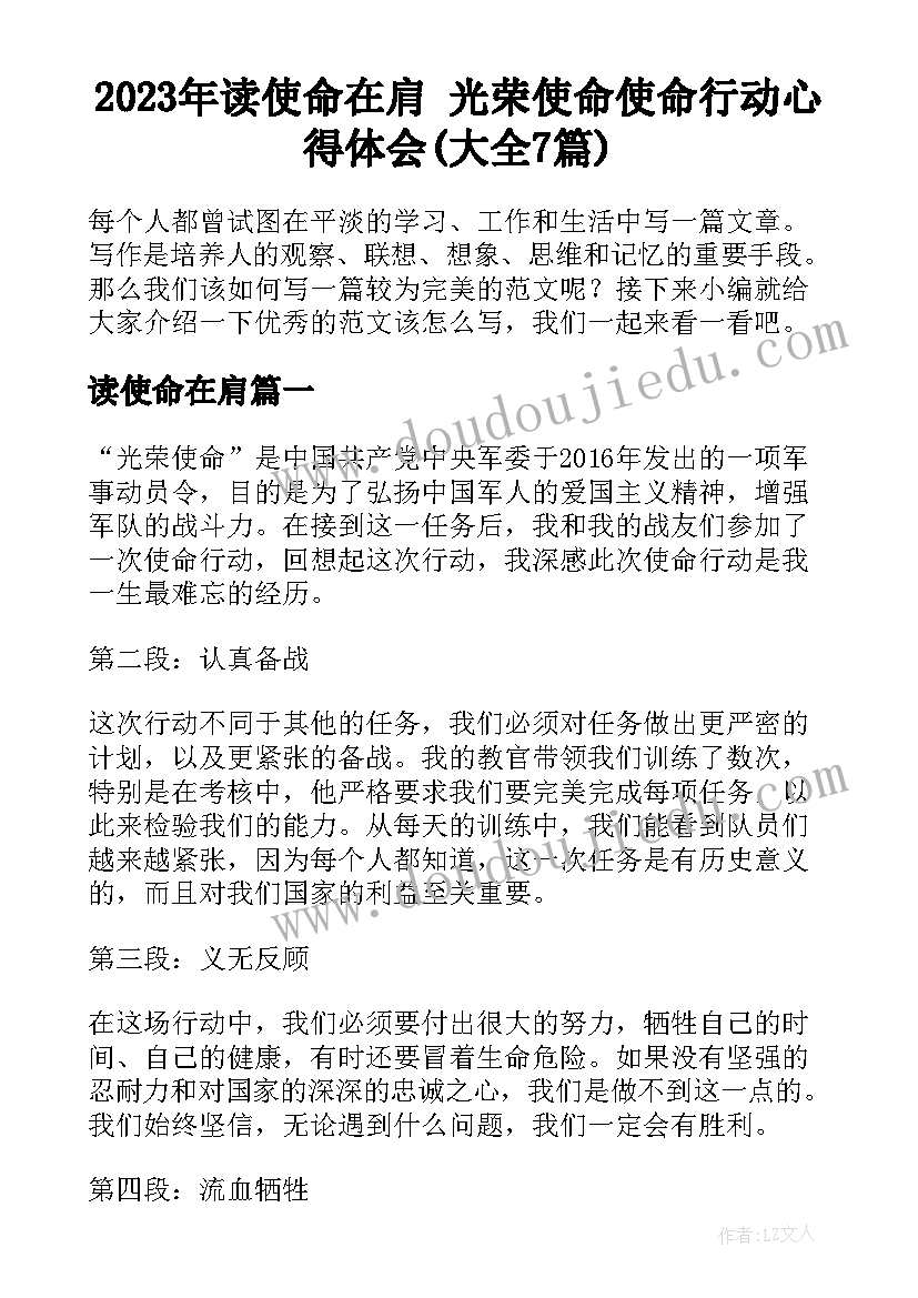 2023年读使命在肩 光荣使命使命行动心得体会(大全7篇)