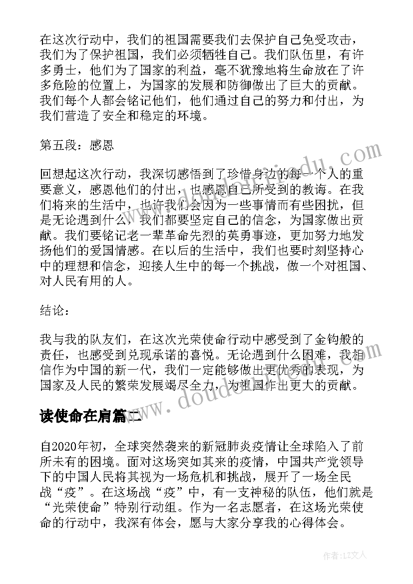 2023年读使命在肩 光荣使命使命行动心得体会(大全7篇)