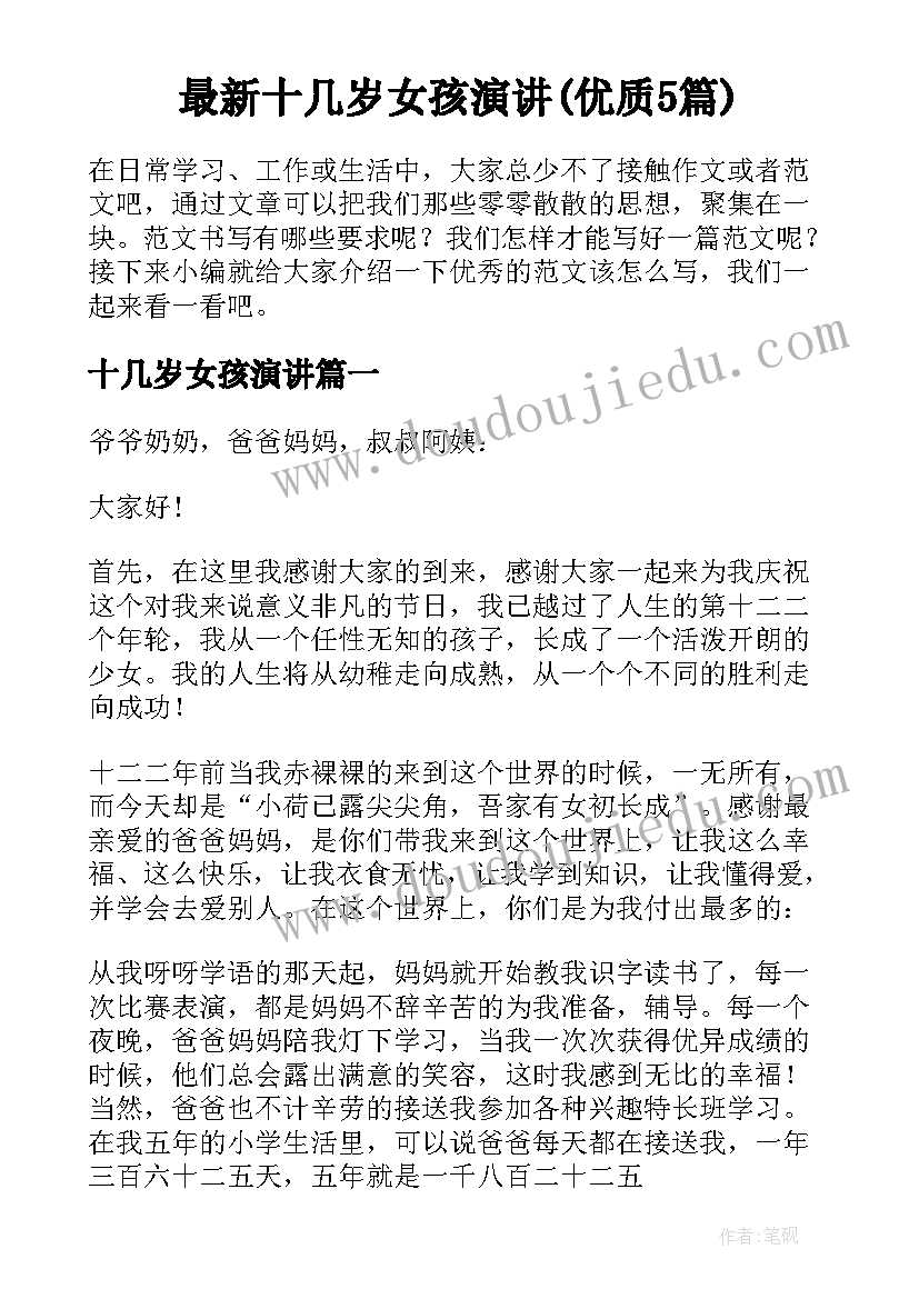 最新十几岁女孩演讲(优质5篇)