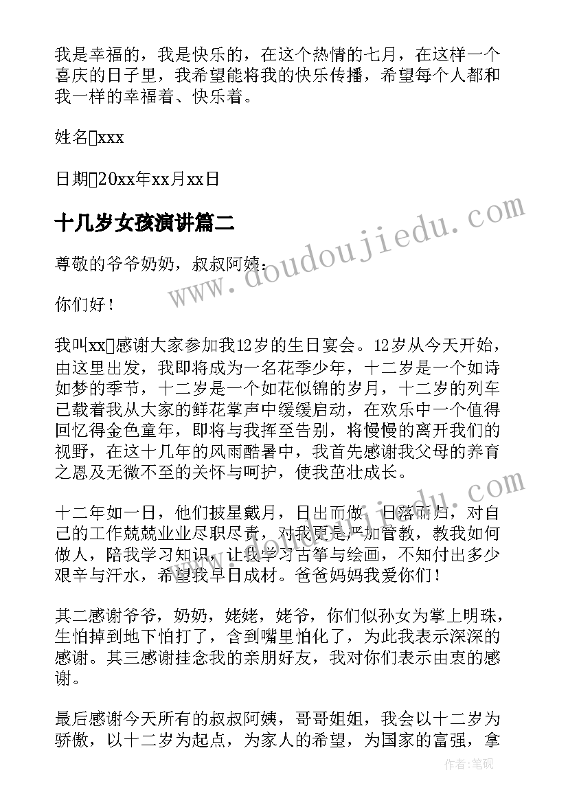 最新十几岁女孩演讲(优质5篇)