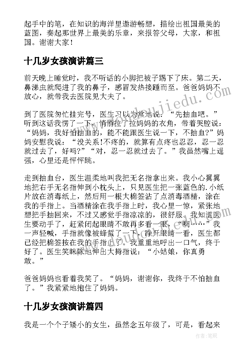 最新十几岁女孩演讲(优质5篇)