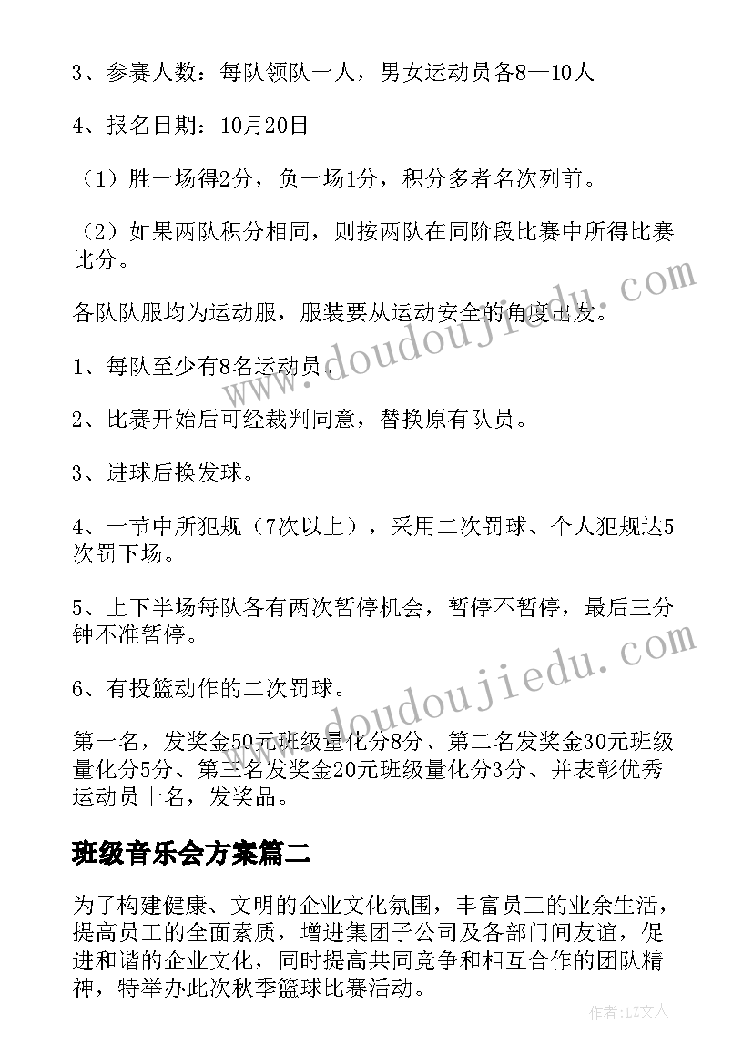 2023年班级音乐会方案 班级篮球比赛活动方案(通用8篇)