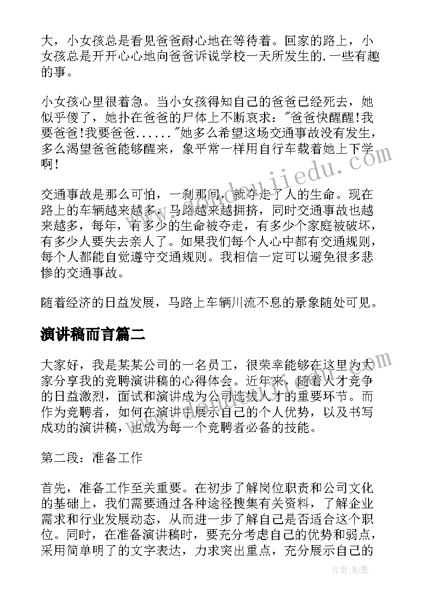 演讲稿而言(优质5篇)