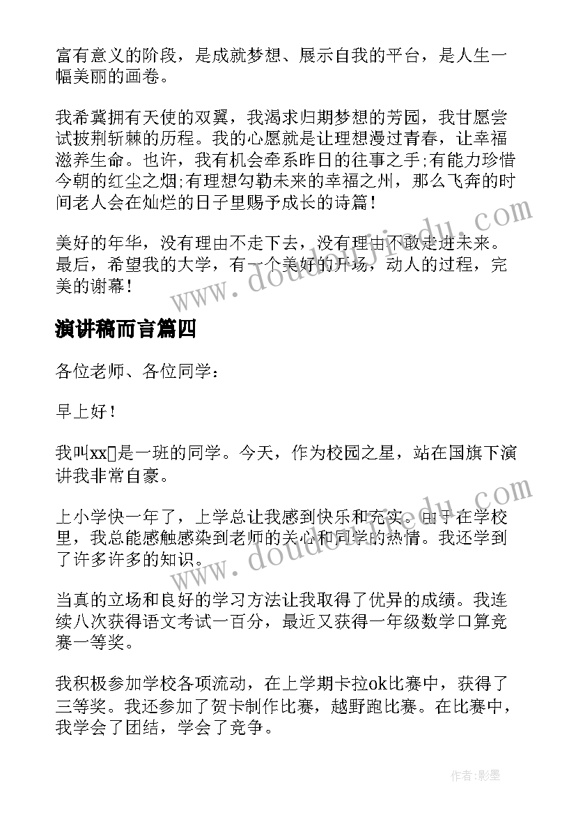 演讲稿而言(优质5篇)