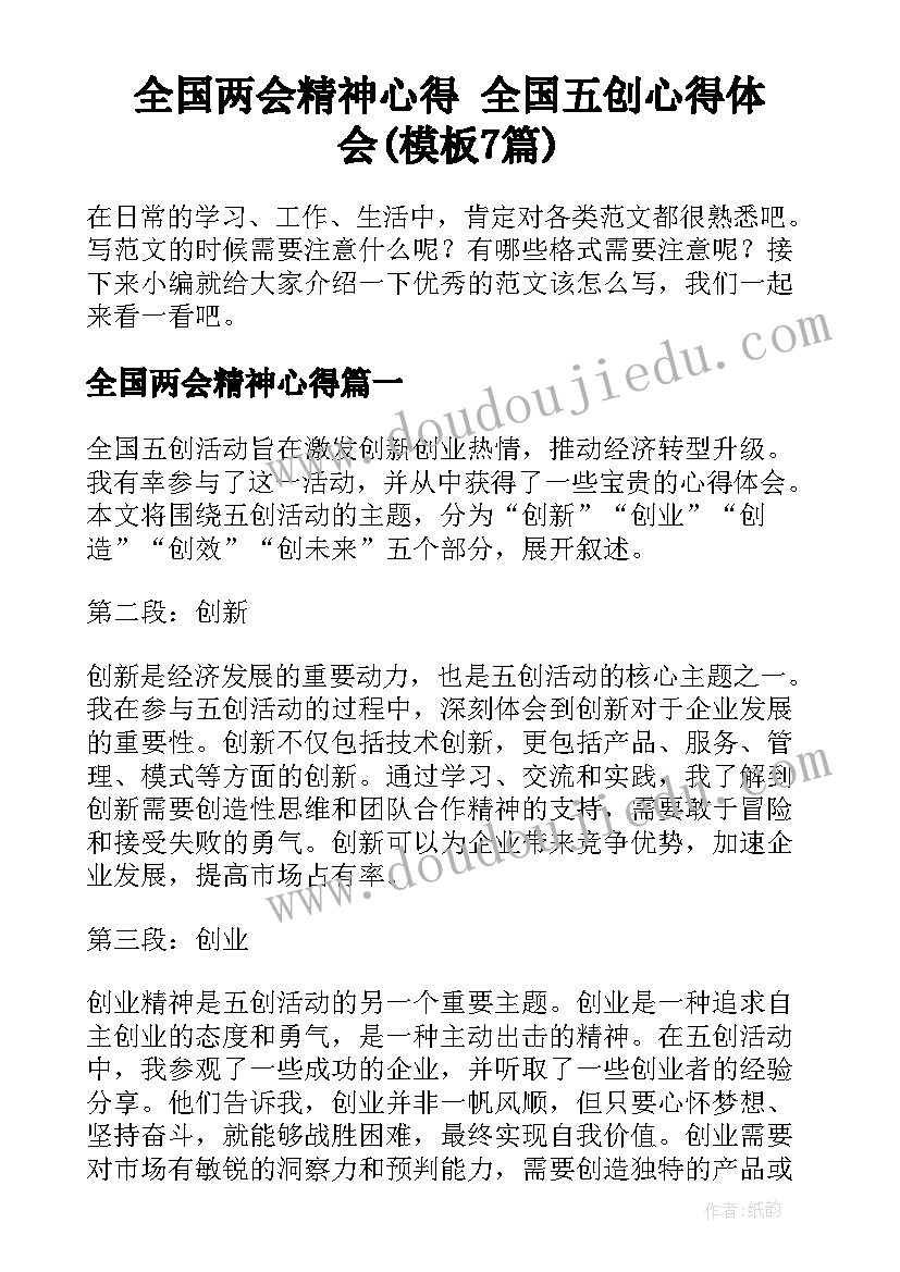 全国两会精神心得 全国五创心得体会(模板7篇)