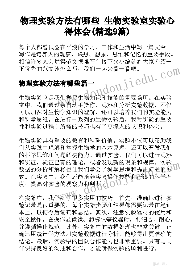 物理实验方法有哪些 生物实验室实验心得体会(精选9篇)