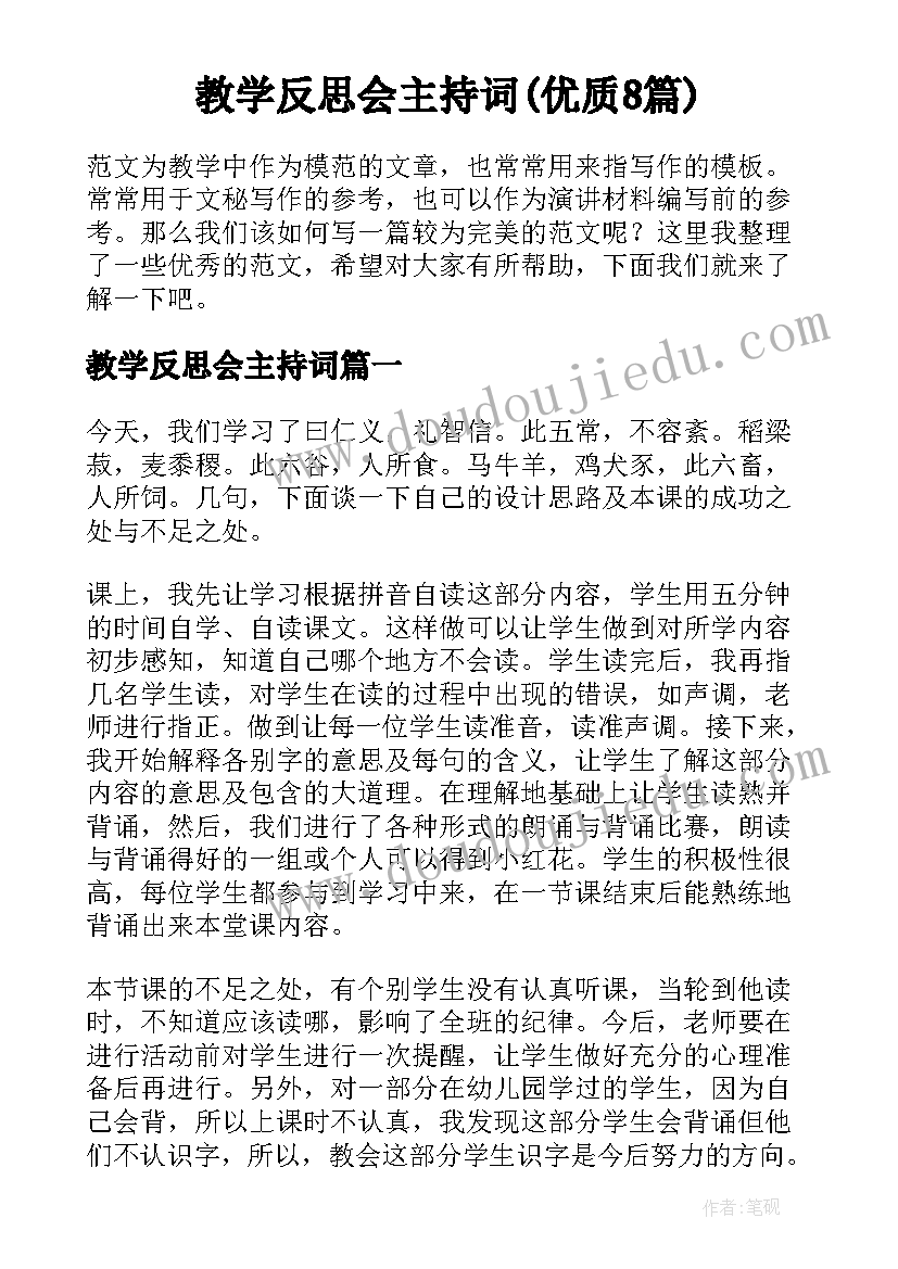 教学反思会主持词(优质8篇)