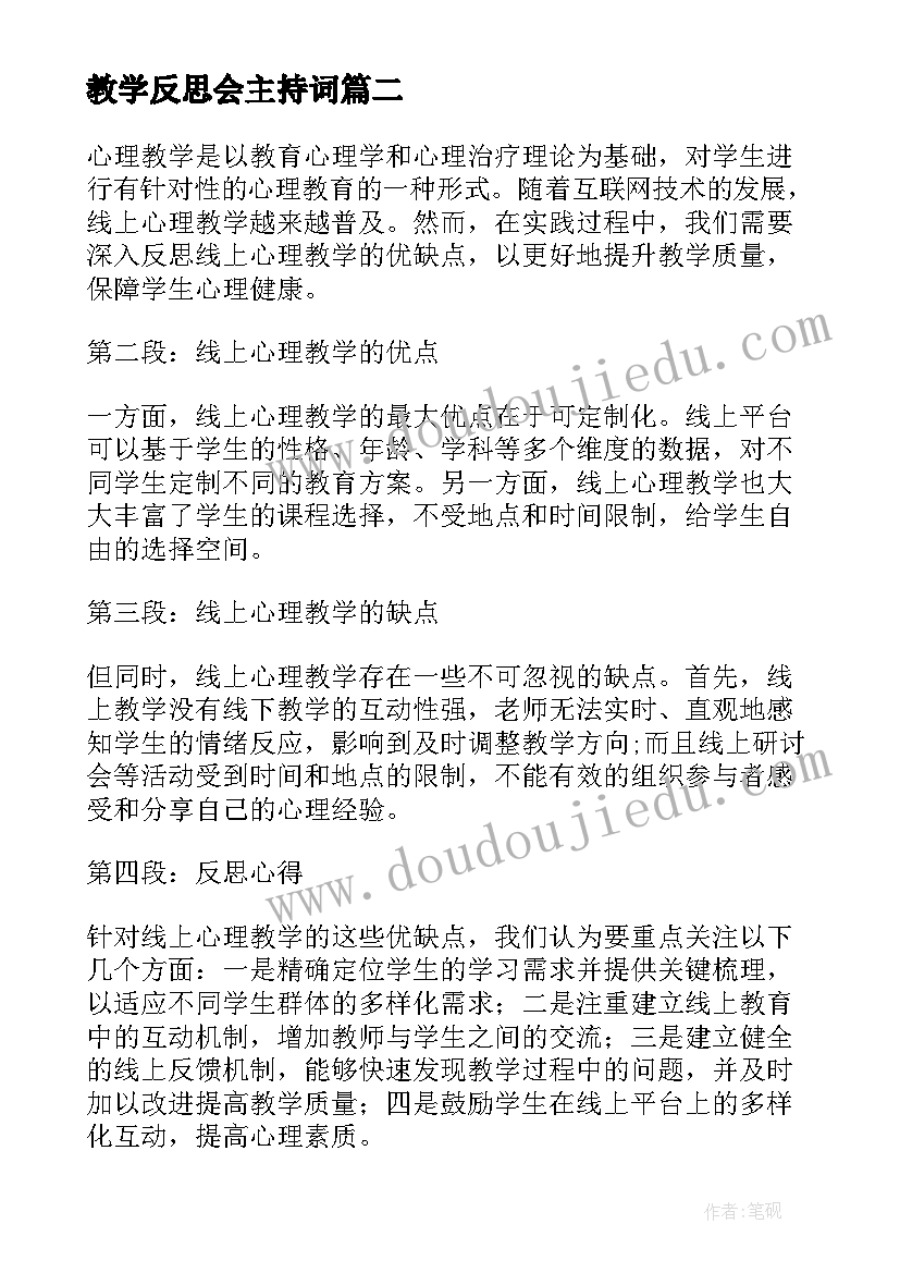 教学反思会主持词(优质8篇)