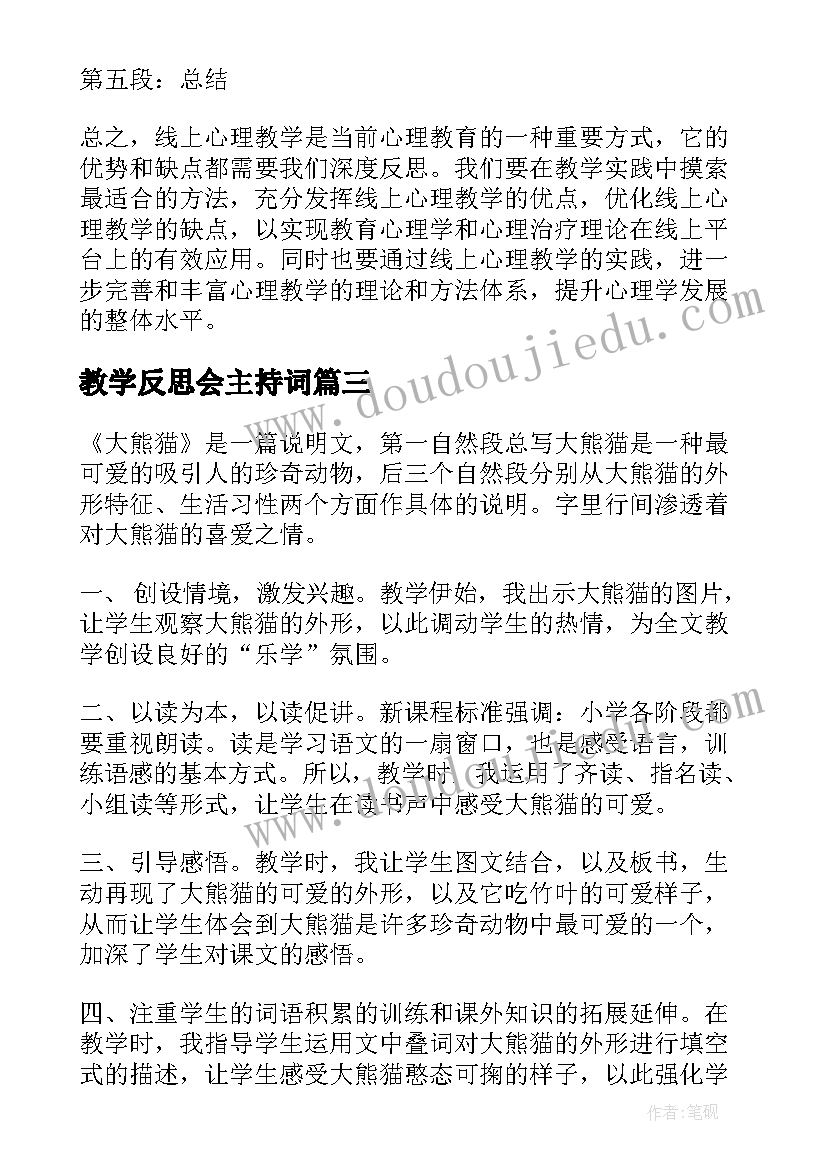 教学反思会主持词(优质8篇)