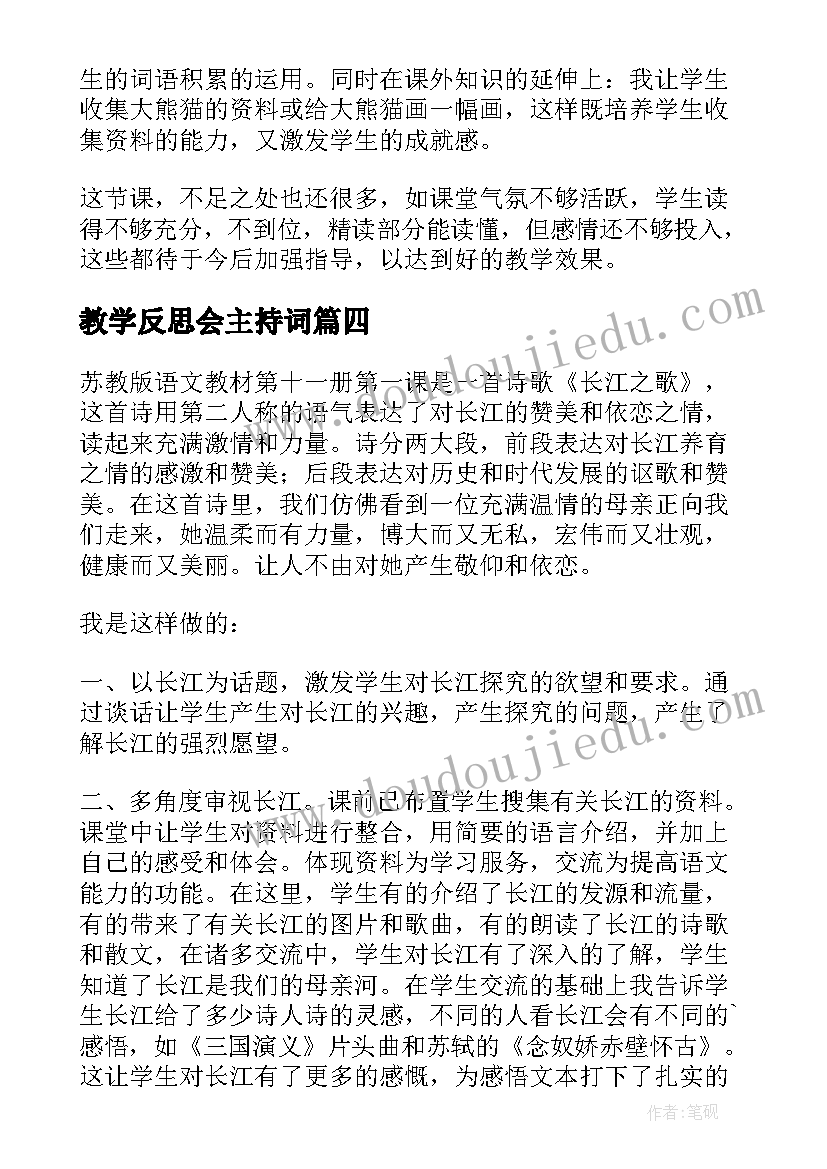 教学反思会主持词(优质8篇)