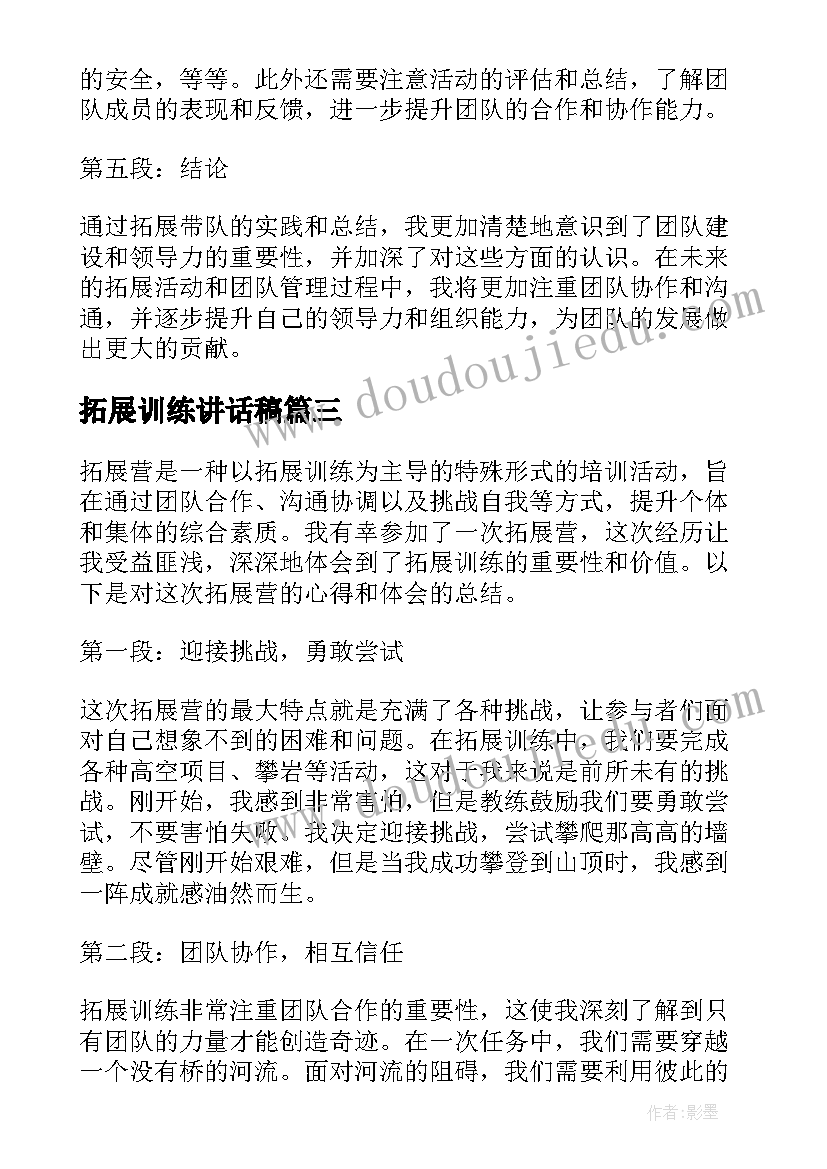 2023年拓展训练讲话稿(优秀10篇)