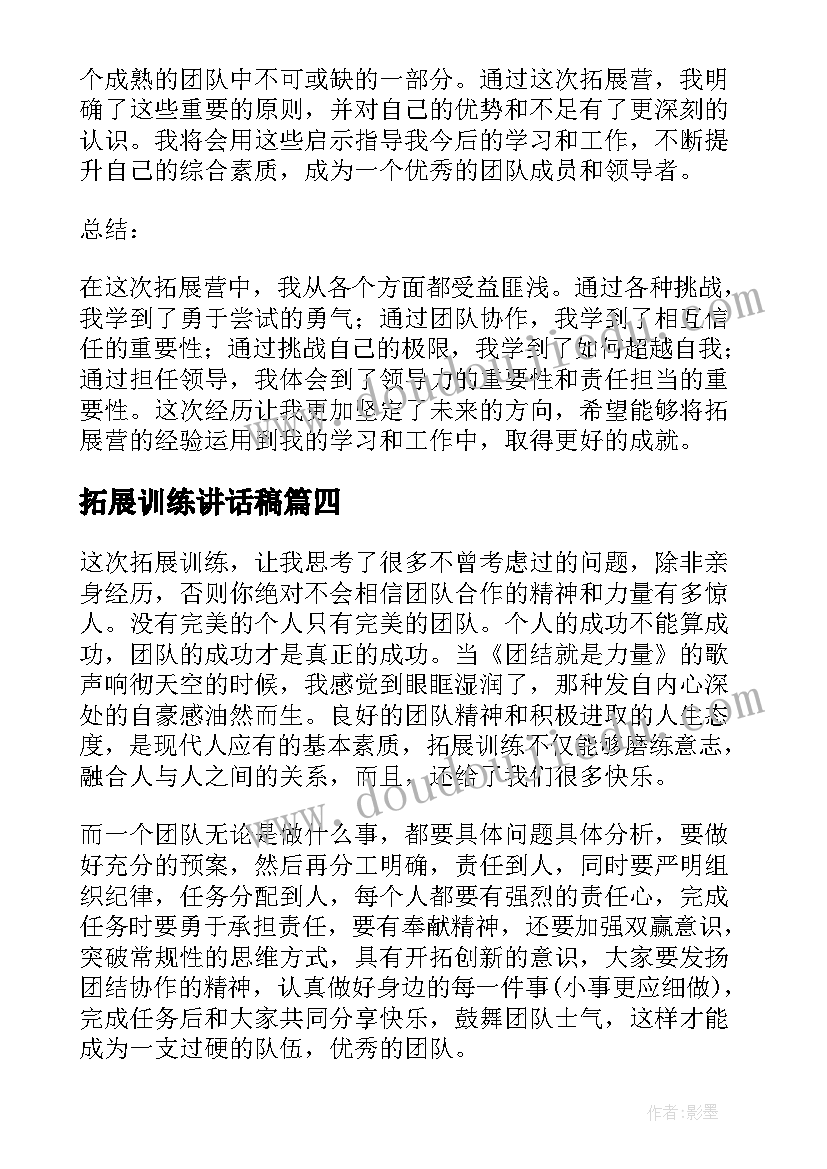 2023年拓展训练讲话稿(优秀10篇)