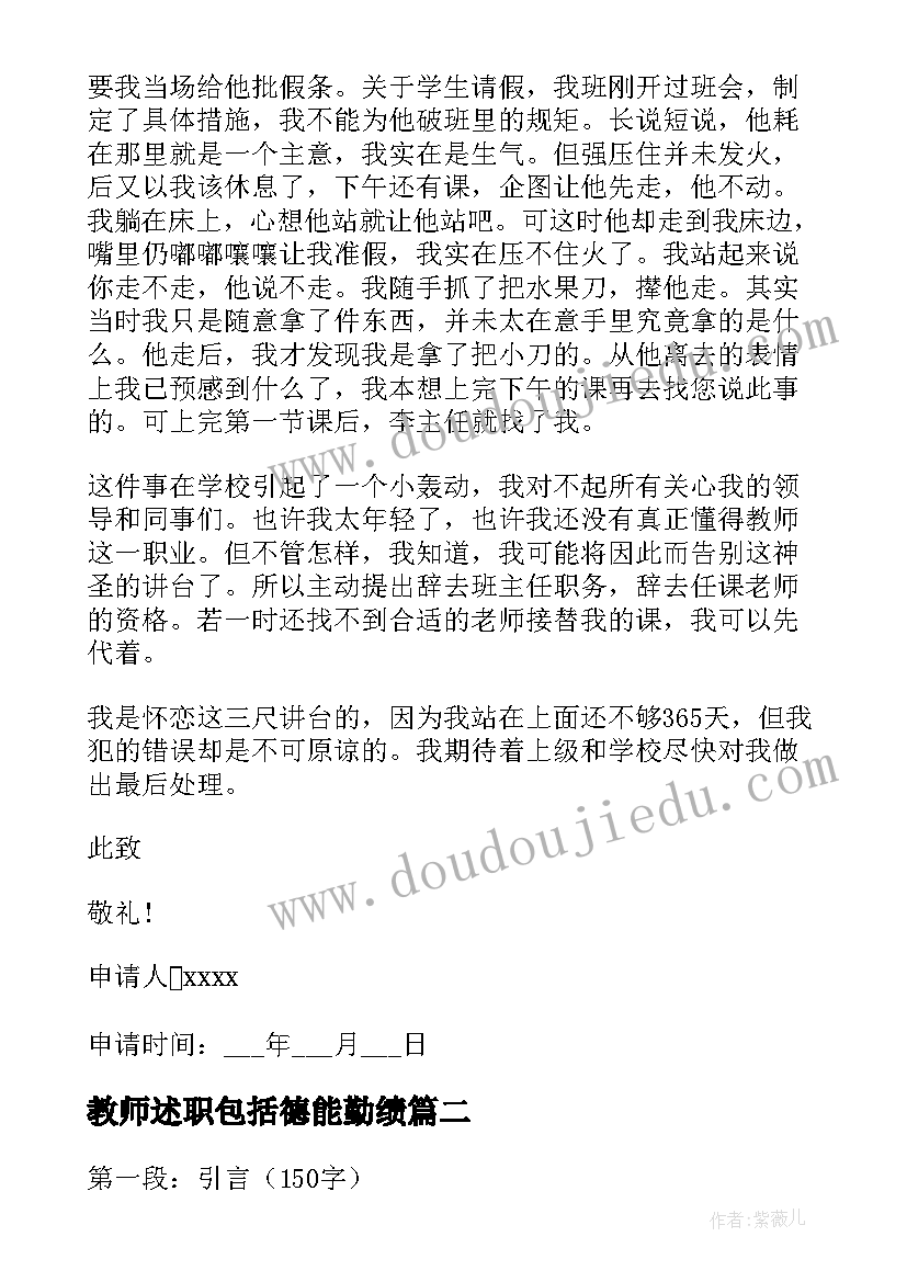 最新教师述职包括德能勤绩 教师辞职报告(优秀9篇)