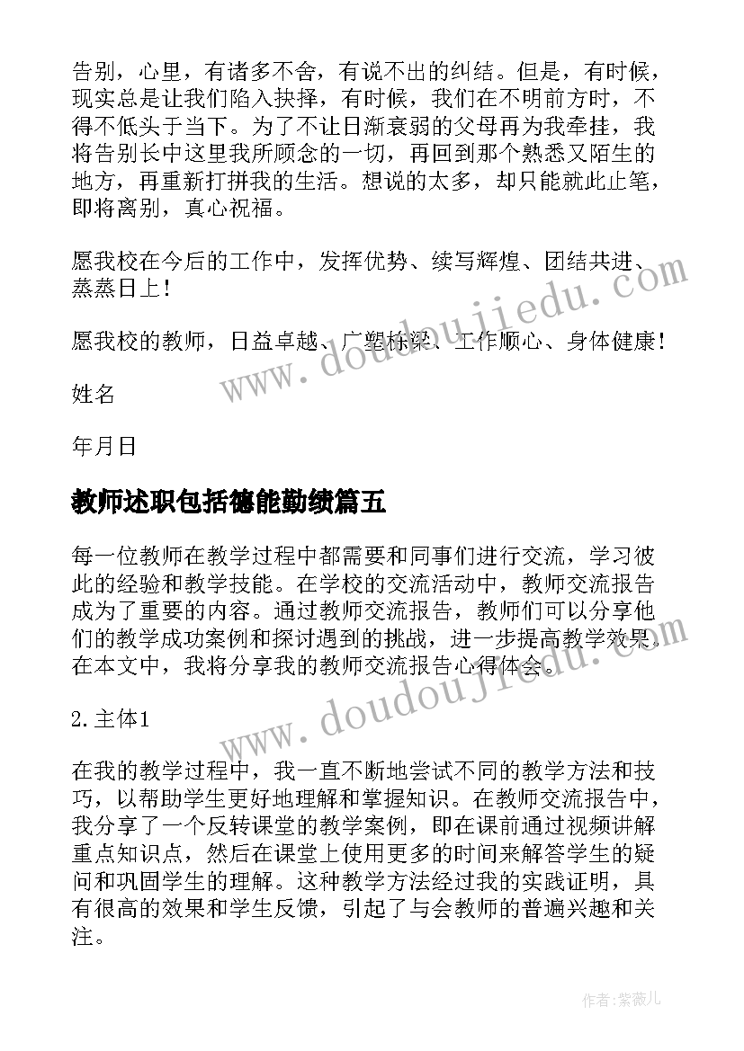 最新教师述职包括德能勤绩 教师辞职报告(优秀9篇)