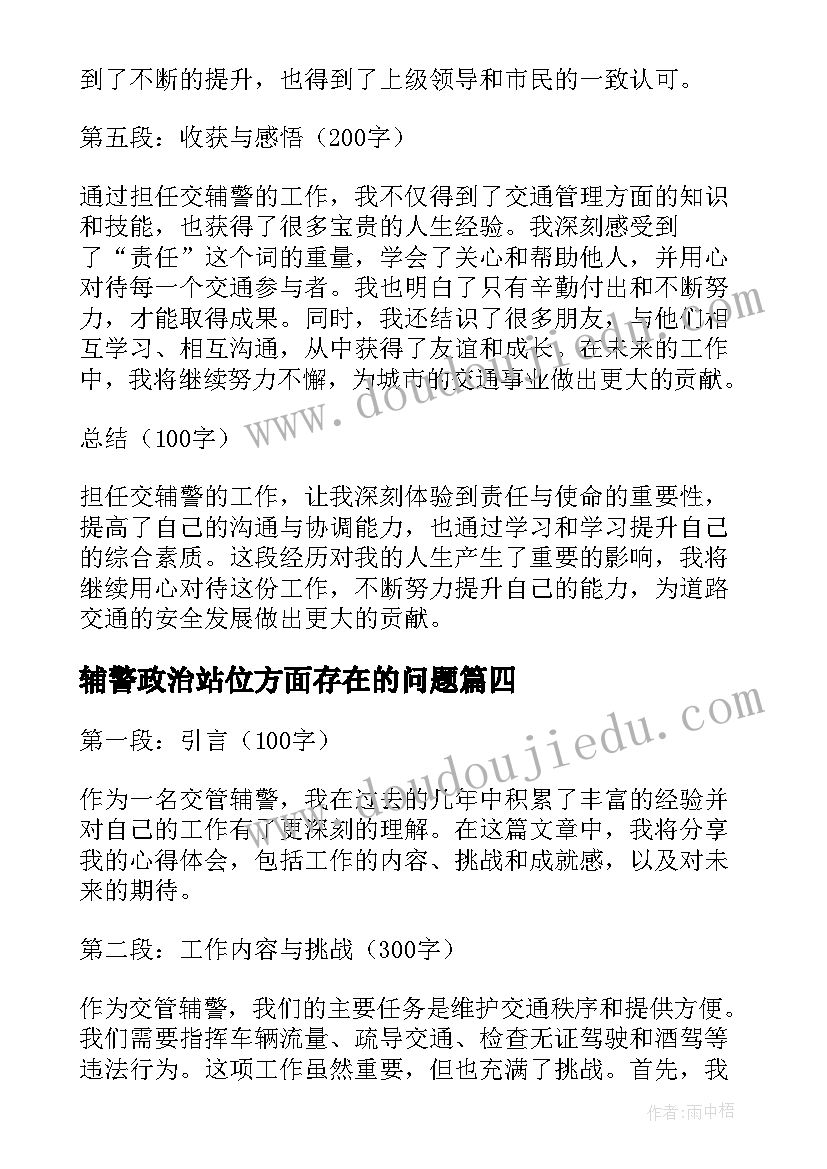 2023年辅警政治站位方面存在的问题 辅警工作总结(优秀6篇)