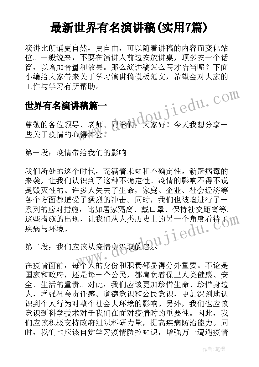 最新世界有名演讲稿(实用7篇)