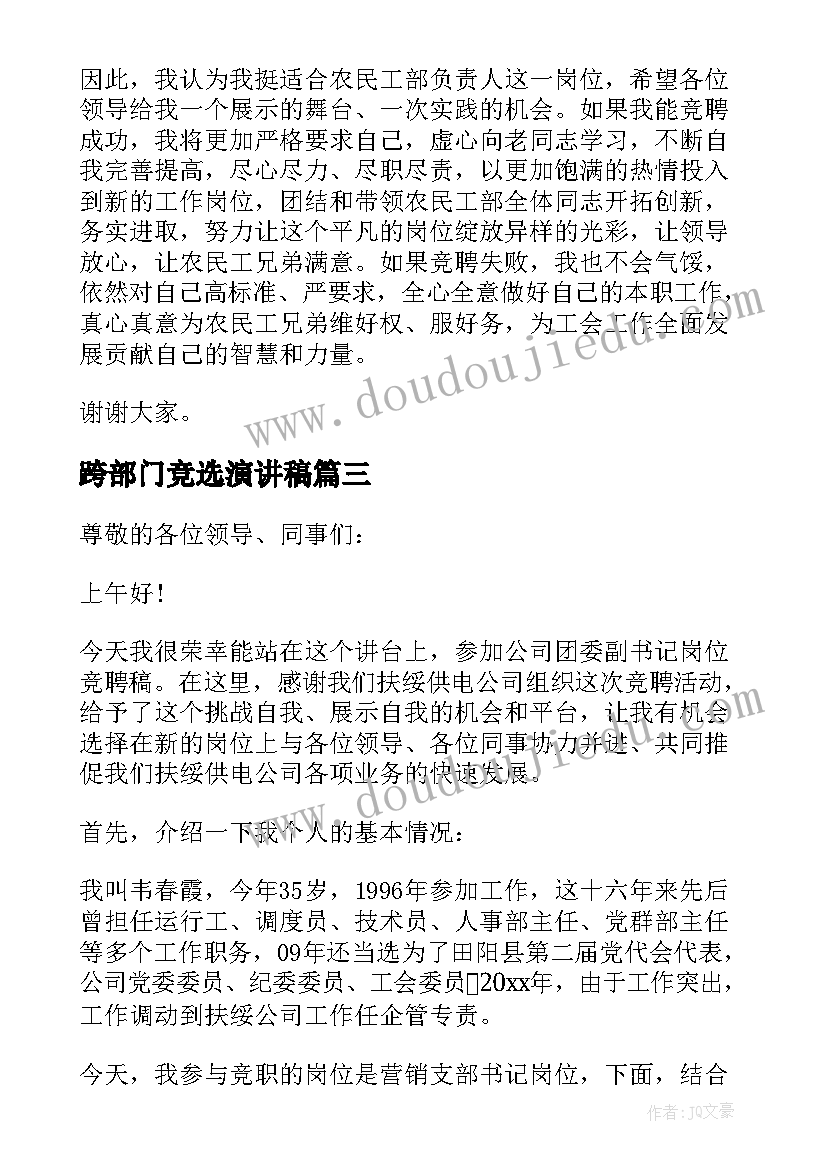 跨部门竞选演讲稿(精选7篇)